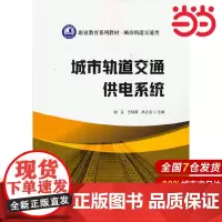 城市轨道交通供电系统/职业教育系列教材 城市轨道交通类.谢芸 王晓蒙 高志宝 主编9787516032008