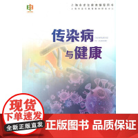 传染病与健康
