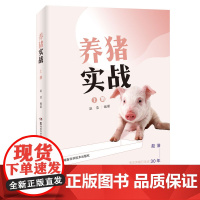 养猪实战(上册)