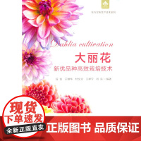 大丽花新优品种栽培技术(花卉实用生产技术系列)