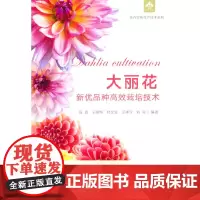 大丽花新优品种栽培技术(花卉实用生产技术系列)