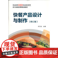 快餐产品设计与制作(修订版)
