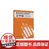 美甲师()——专业能力水平评价培训教程