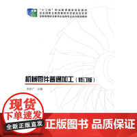 机械零件普通加工(修订版)
