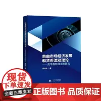自由市场经济发展和货币流动理论