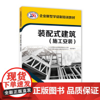 装配式建筑(施工安装)——企业新型学徒制培训教材