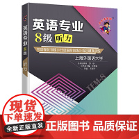 (备考2022)英语专业8级听力