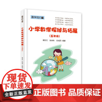 小学数学探秘与拓展(五年级)