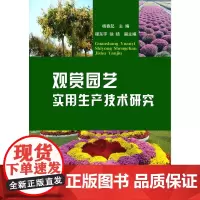 观赏园艺实用生产技术研究