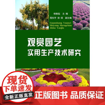 观赏园艺实用生产技术研究
