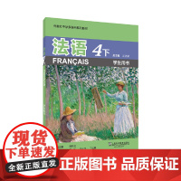 外教社中学多语种系列教材:法语4下(学生用书)