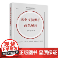农业支持保护政策解读