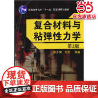 复合材料与粘弹性力学(第2版)