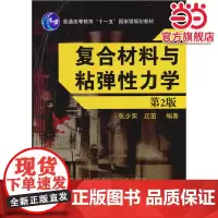 复合材料与粘弹性力学(第2版)