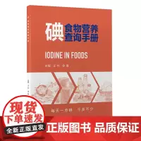 碘食物营养查询手册