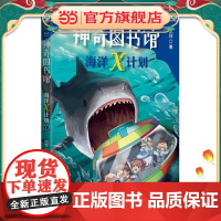 正版童书 凯叔神奇图书馆海洋X计划海中霸主来袭 中国版神奇校车儿童科幻小说