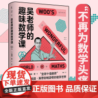 [ 赠笔记本]吴老师的趣味数学课 国民老师李永乐 全球十佳教师26堂精华课 让孩子找回数学本能 科普读物正版书籍