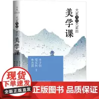 大家写给大家的美学课(丰子恺、梁实秋、朱光潜等文艺大师,漫谈美 丰子恺 梁实秋 朱光潜等 重庆出版社 正版书籍
