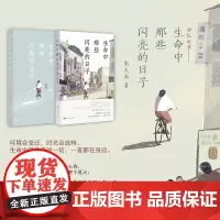 生命中那些闪亮的日子 朱天衣 北京时代华文书局 正版书籍