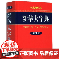 新华大字典第3版双色缩印本
