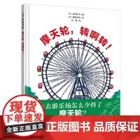 摩天轮,转啊转!(日本精选科学绘本系列 )