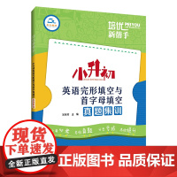 培优新帮手·小升初英语完形填空与首字母填空真题集训
