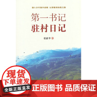 第一书记驻村日记:融入乡村振兴战略,记录精准扶贫之路