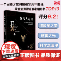 费马大定理 一个困惑了世间智者358年的谜 数学之美逻辑之光科学之浪漫 数学逻辑书籍 科普读物 正版书籍