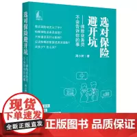 选对保险避开坑——保险业务员不会告诉你的事 正版书籍
