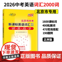 北京市专用中考词汇]天利38套25/26版北京中考英语词汇手册北京中考考试说明新课标英语词汇规范释析1600词+400拓