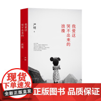 我爱这哭不出来的浪漫(箸名摄影家严明文字代表作) 严明 北京十月文艺出版社 正版书籍