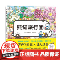 熊猫旅行团(赠精读手册)