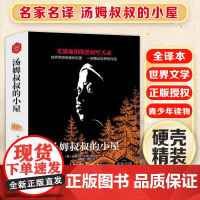 汤姆叔叔的小屋 精装版全译本世界文学名著青少年课外读物外国文学名家精选书系6-15岁中小学生课外阅读书