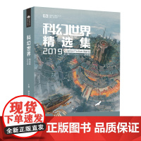科幻世界精选集2019 姚海军编 四川科技出版社 正版书籍