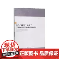 新《预算法》语境下我国地方政府债务面临的困境与疏解 李帅 中国政法大学出版社 正版书籍