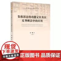 集体诉讼的功能定位及在反垄断法中的应用