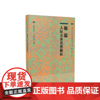 心理学大师人际关系思想经典研究书系 勒温人际关系思想解析