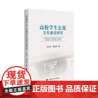 高校学生公寓文化建设研究