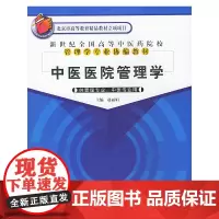 中医医院管理学