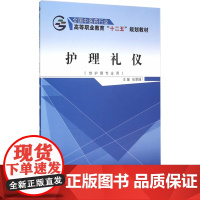 护理礼仪——十二五高职