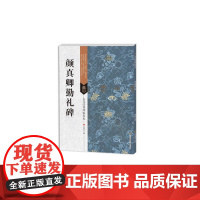 古代经典碑帖善本:颜真卿勤礼碑