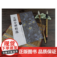 古代经典碑帖善本:元明小楷精选