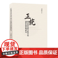 正统观念对东亚古典小说创作的影响研究