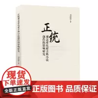 正统观念对东亚古典小说创作的影响研究