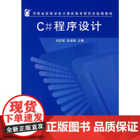 C#程序设计——河南省高等学校计算机教育研究会教材