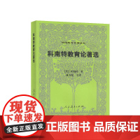 科南特教育论著选(第二版)外国教育名著丛书 科南特 人民教育出版社 正版书籍