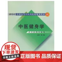 中医健身学·新世纪全国高等中医药院校规划教材