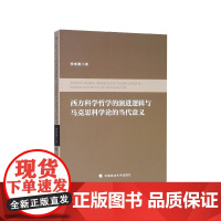 西方科学哲学的演进逻辑与马克思科学论的当代意义