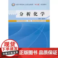 分析化学--中等医药卫生职业教育“十二五”规划教材