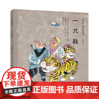 绘本中国故事系列-一只鞋